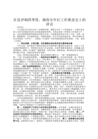 在县冲刺四季度、确保全年红工作推进会上的讲话