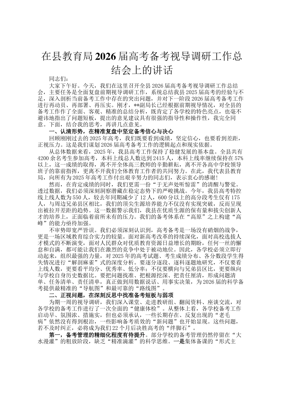在县教育局2026届高考备考视导调研工作总结会上的讲话_第1页