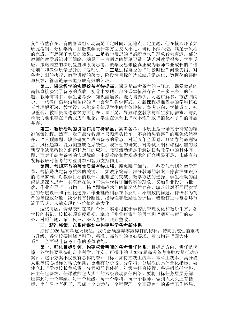在县教育局2026届高考备考视导调研工作总结会上的讲话_第2页