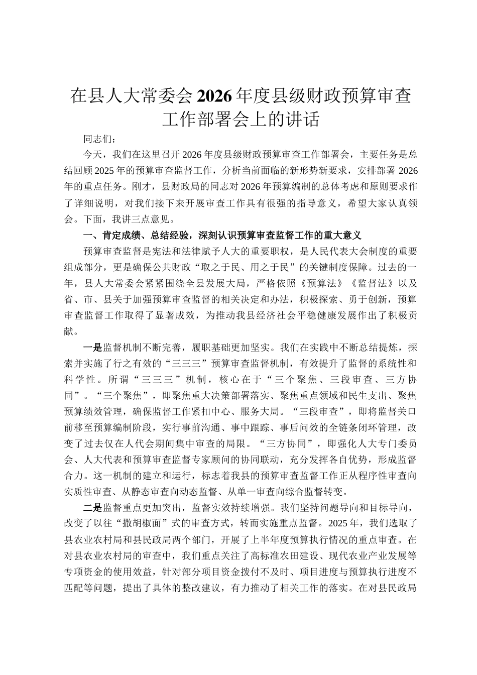 在县人大常委会2026年度县级财政预算审查工作部署会上的讲话_第1页