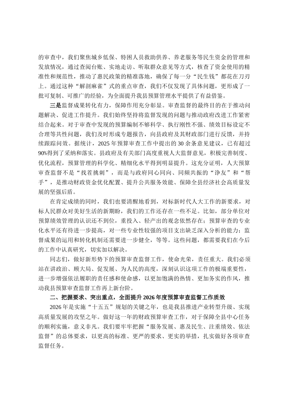在县人大常委会2026年度县级财政预算审查工作部署会上的讲话_第2页