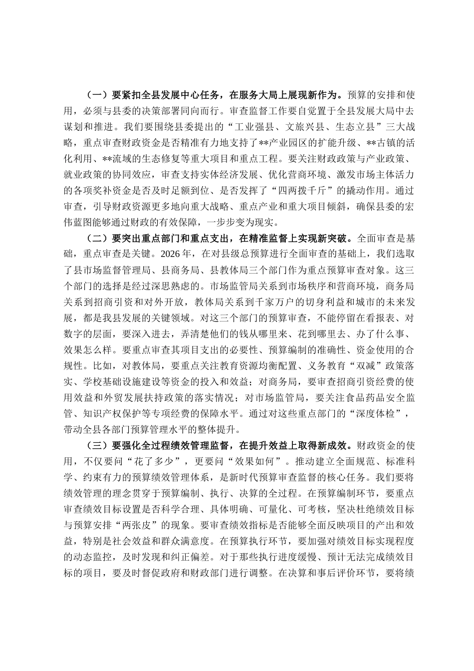 在县人大常委会2026年度县级财政预算审查工作部署会上的讲话_第3页
