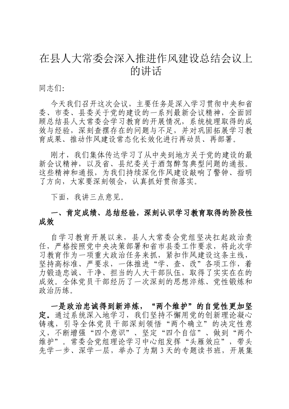 在县人大常委会深入推进作风建设总结会议上的讲话_第1页
