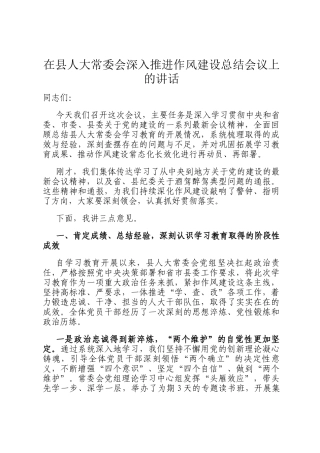 在县人大常委会深入推进作风建设总结会议上的讲话