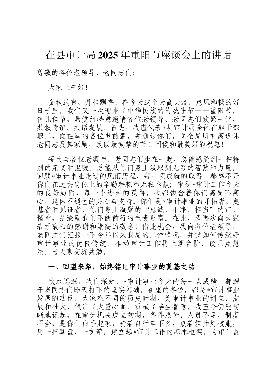 在县审计局2025年重阳节座谈会上的讲话_第1页