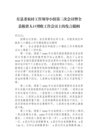 在县委农村工作领导小组第三次会议暨全县脱贫人口增收工作会议上的发言提纲