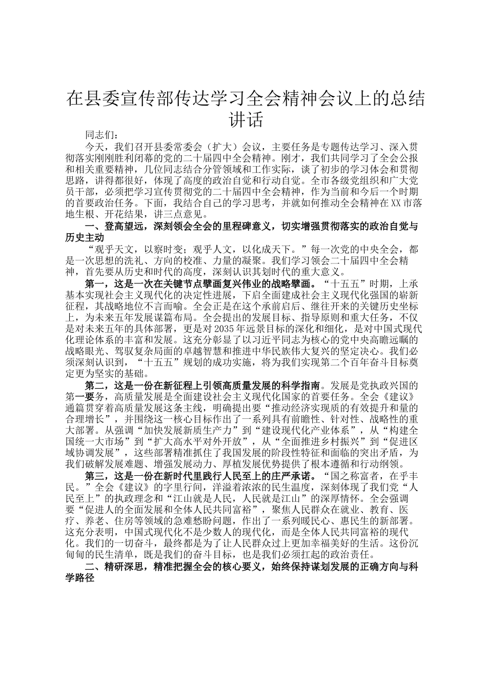 在县委宣传部传达学习全会精神会议上的总结讲话_第1页