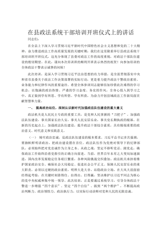 在县政法系统干部培训开班仪式上的讲话
