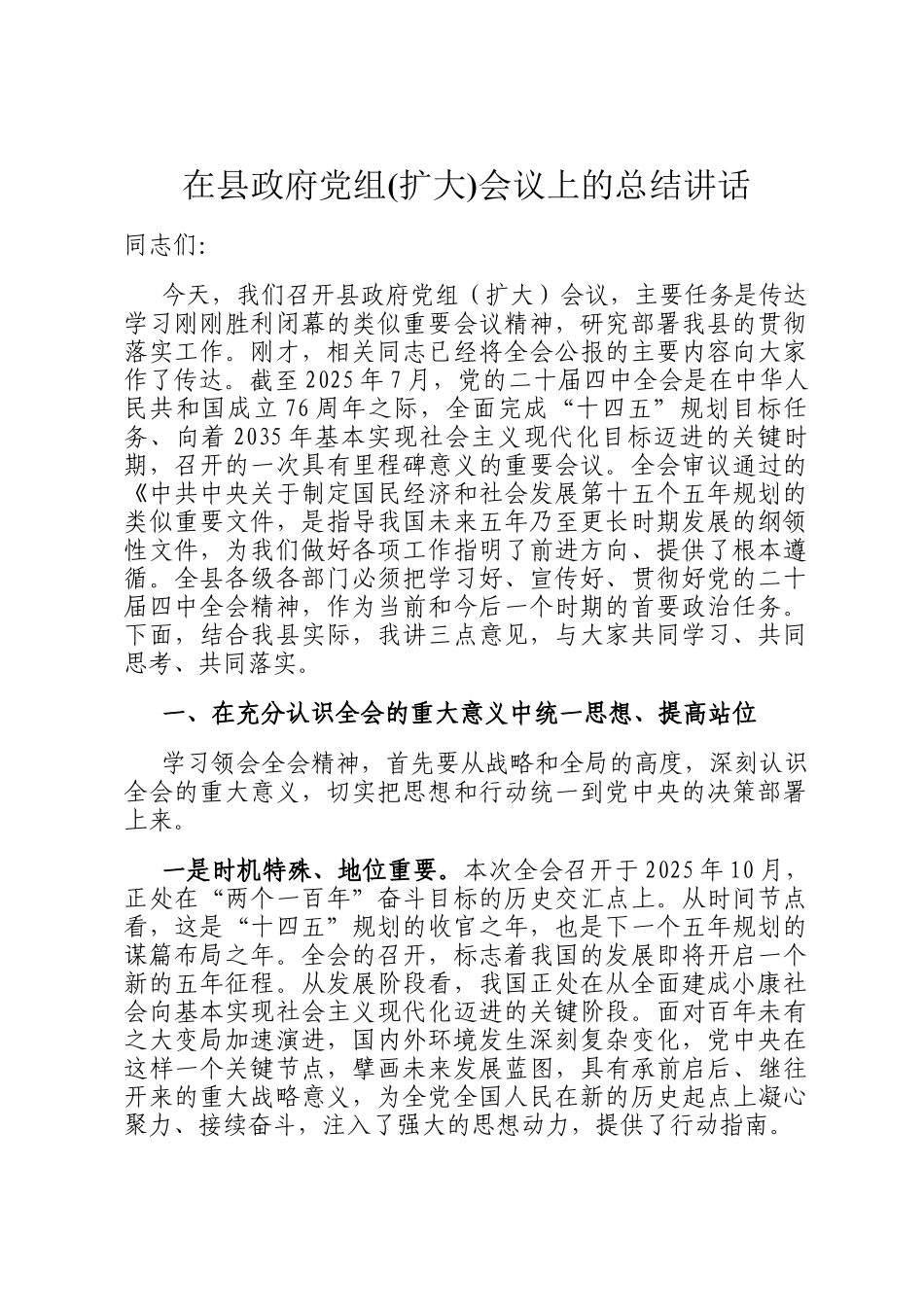 在县政府党组(扩大)会议上的总结讲话_第1页