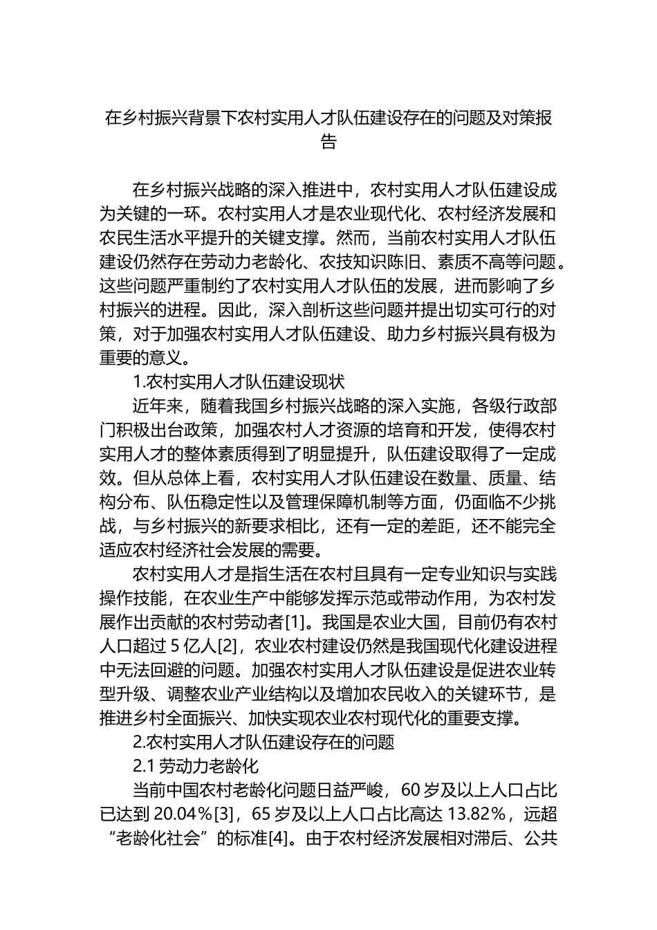 在乡村振兴背景下农村实用人才队伍建设存在的问题及对策报告_第1页