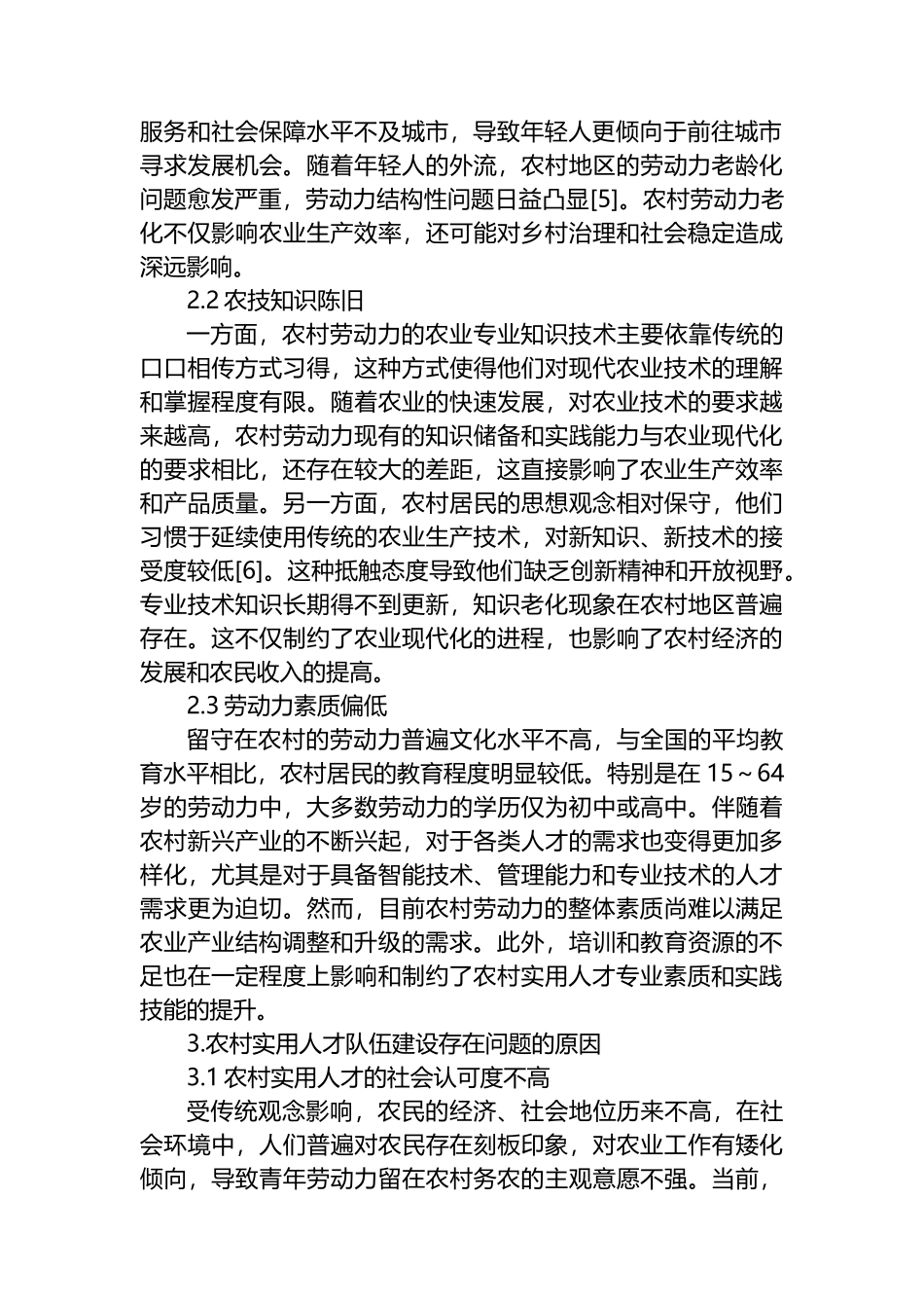 在乡村振兴背景下农村实用人才队伍建设存在的问题及对策报告_第2页