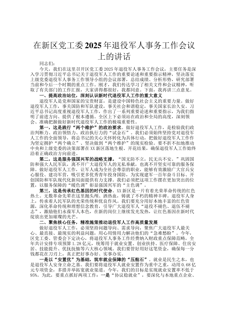 在新区党工委2025年退役军人事务工作会议上的讲话_第1页
