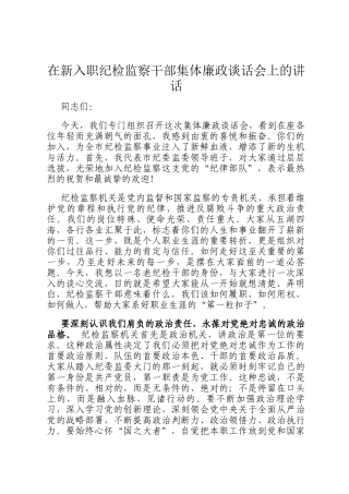 在新入职纪检监察干部集体廉政谈话会上的讲话