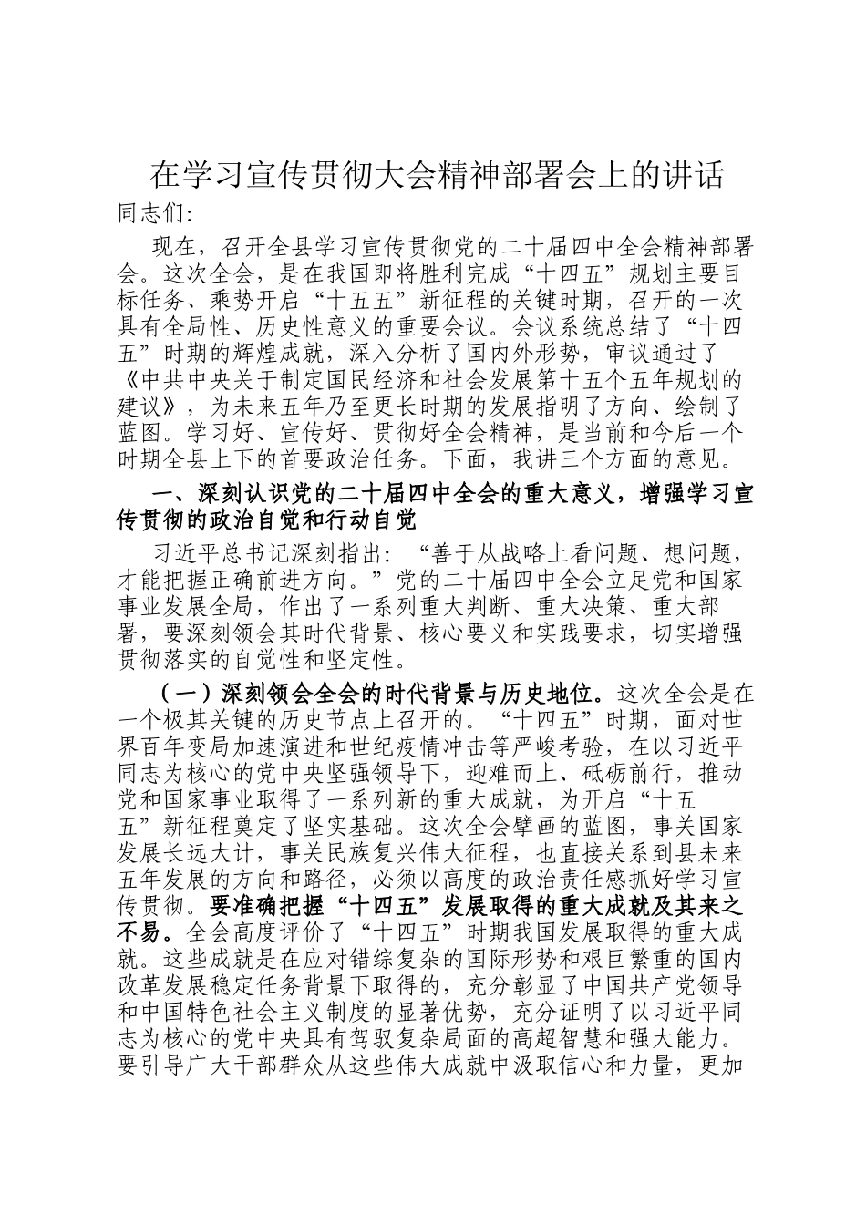 在学习宣传贯彻大会精神部署会上的讲话_第1页