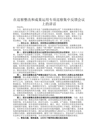 在巡察整改和成果运用专项巡察集中反馈会议上的讲话