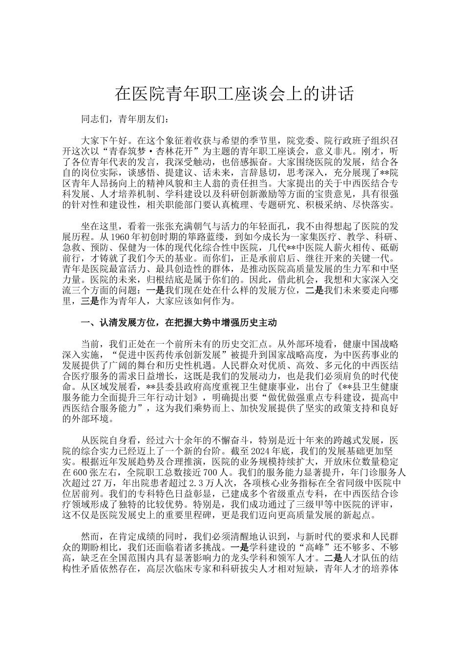 在医院青年职工座谈会上的讲话_第1页