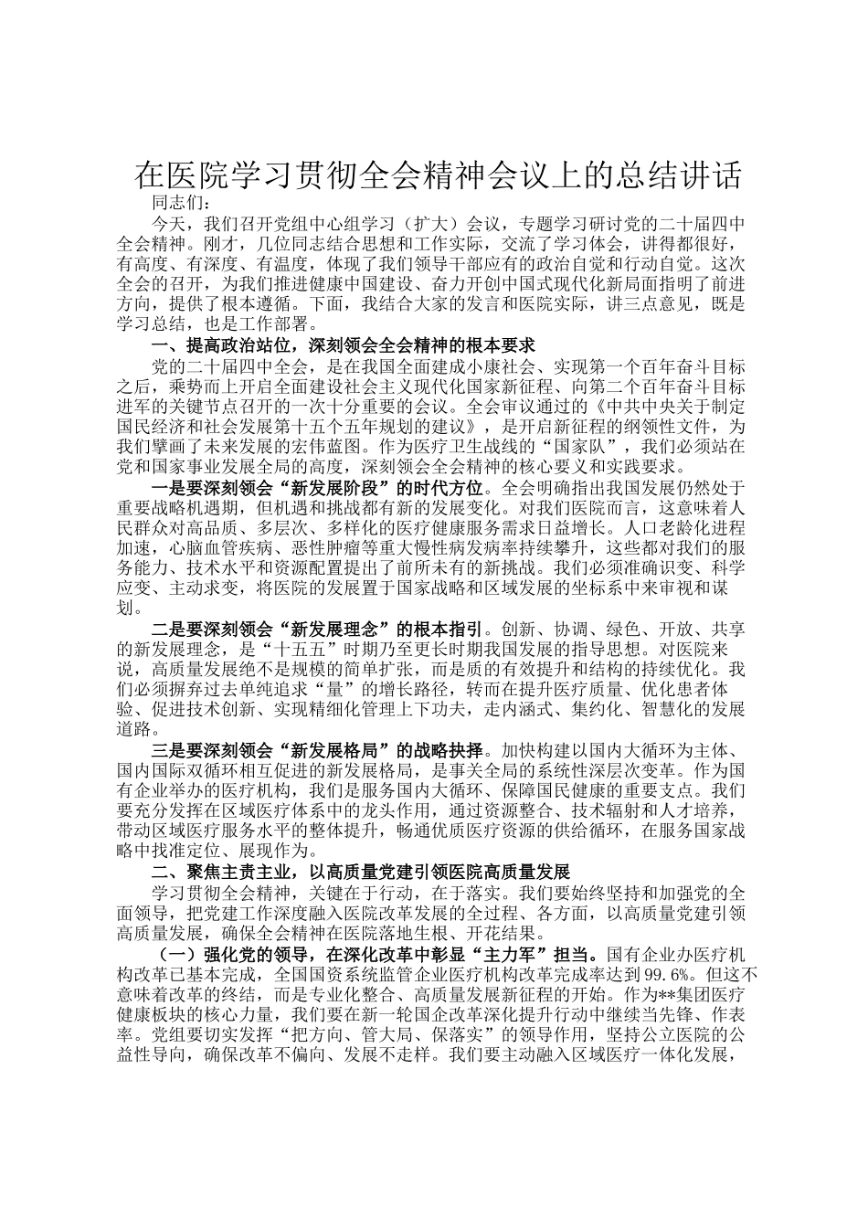 在医院学习贯彻全会精神会议上的总结讲话_第1页