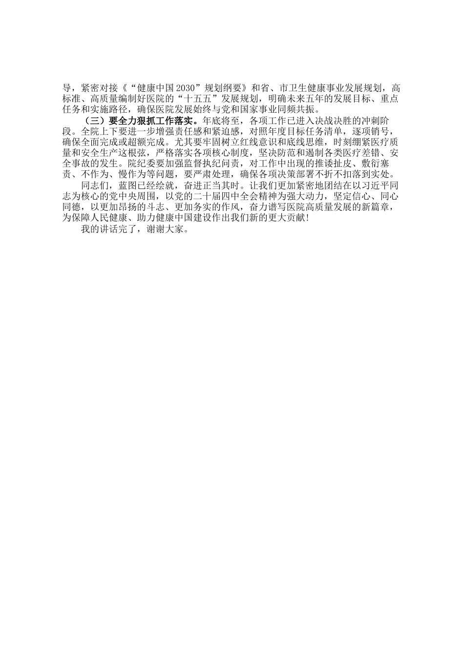 在医院学习贯彻全会精神会议上的总结讲话_第3页