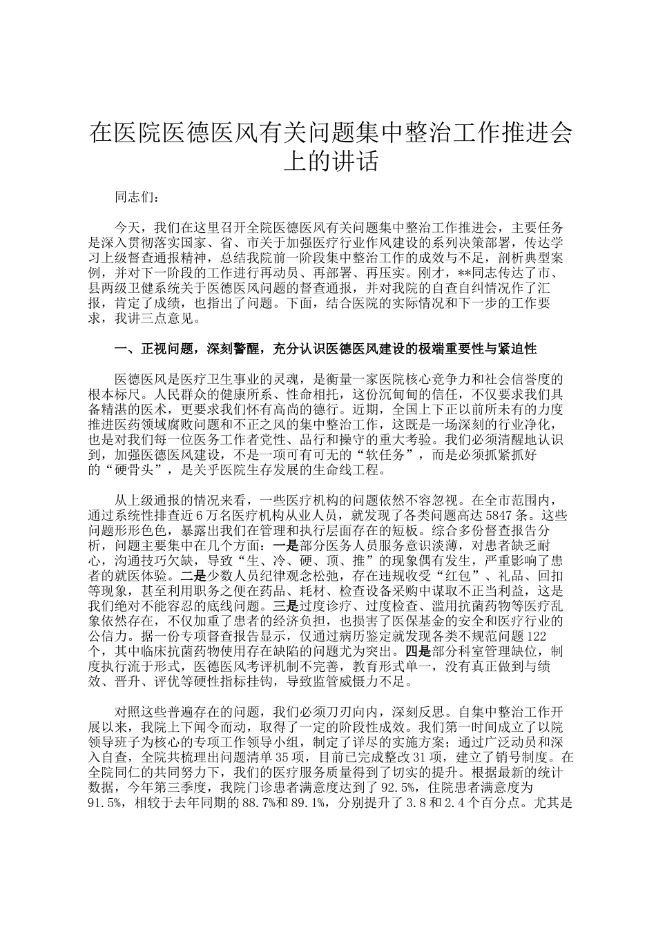 在医院医德医风有关问题集中整治工作推进会上的讲话_第1页