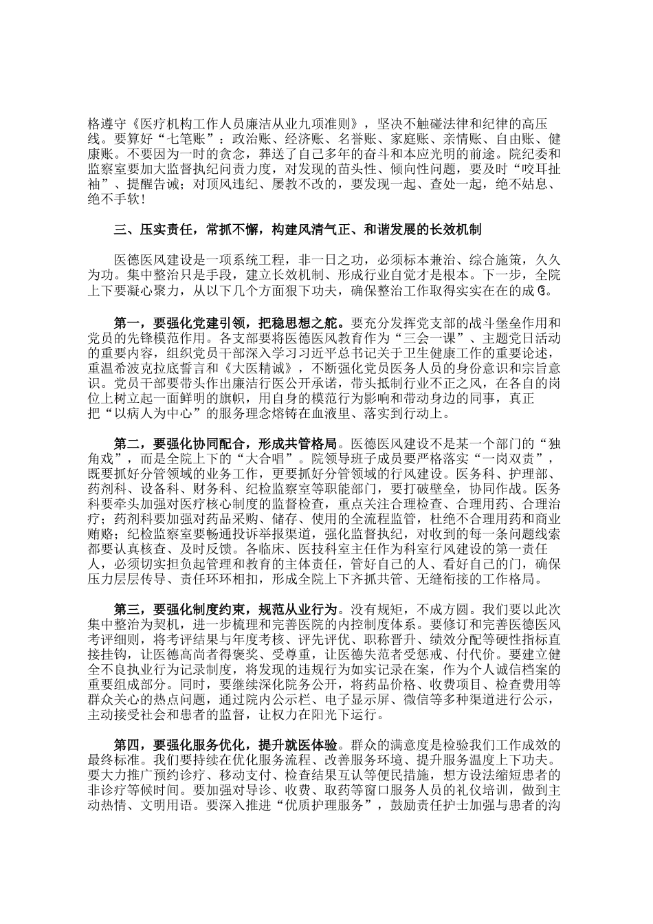 在医院医德医风有关问题集中整治工作推进会上的讲话_第3页