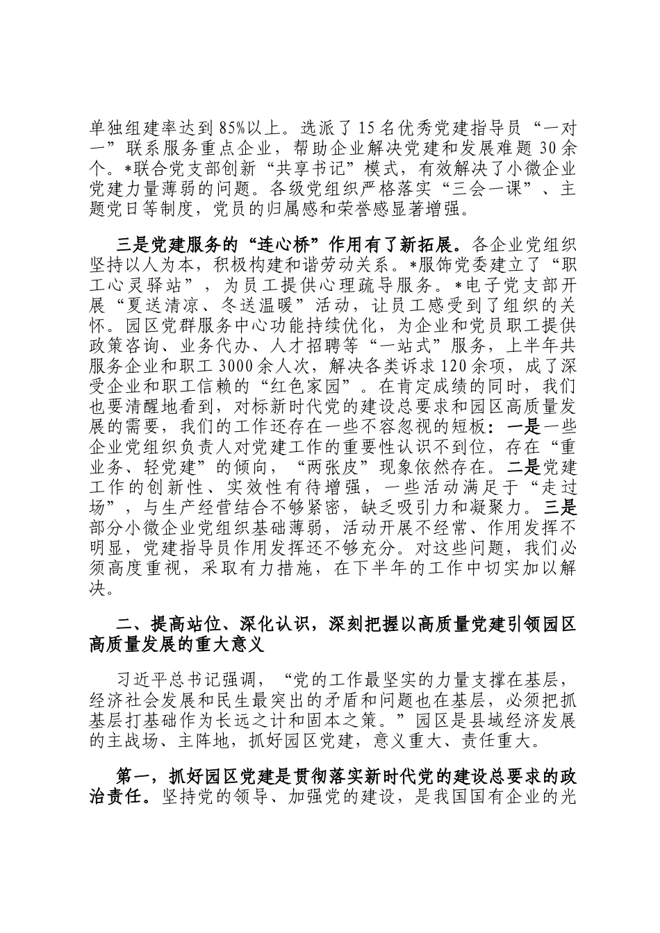 在园区（高新区）党建工作联席会议上的讲话_第2页