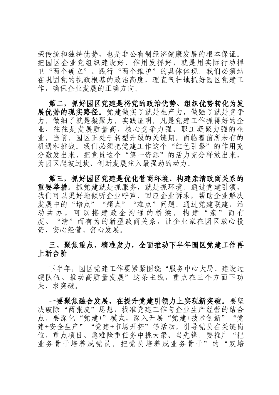 在园区（高新区）党建工作联席会议上的讲话_第3页