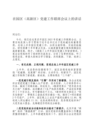 在园区（高新区）党建工作联席会议上的讲话