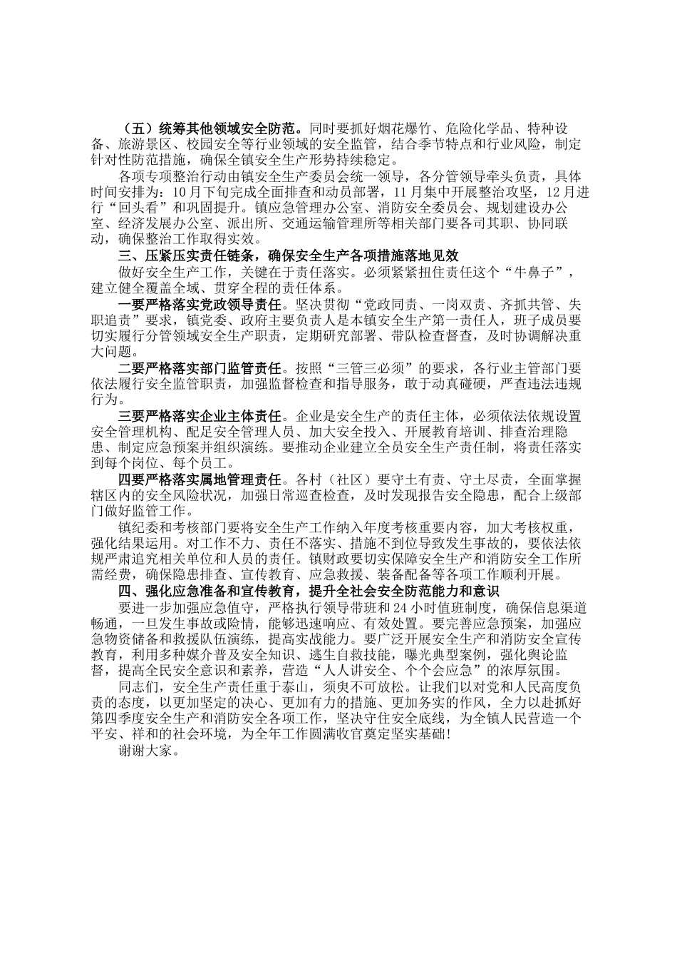 在镇2025年第四季度安全生产暨消防安全工作部署会议上的讲话_第2页