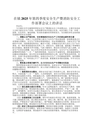 在镇2025年第四季度安全生产暨消防安全工作部署会议上的讲话