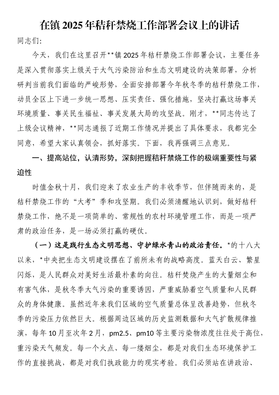 在镇2025年秸秆禁烧工作部署会议上的讲话_第1页