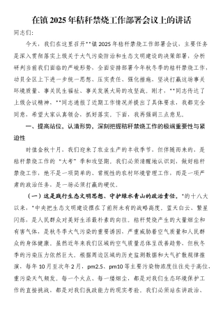 在镇2025年秸秆禁烧工作部署会议上的讲话