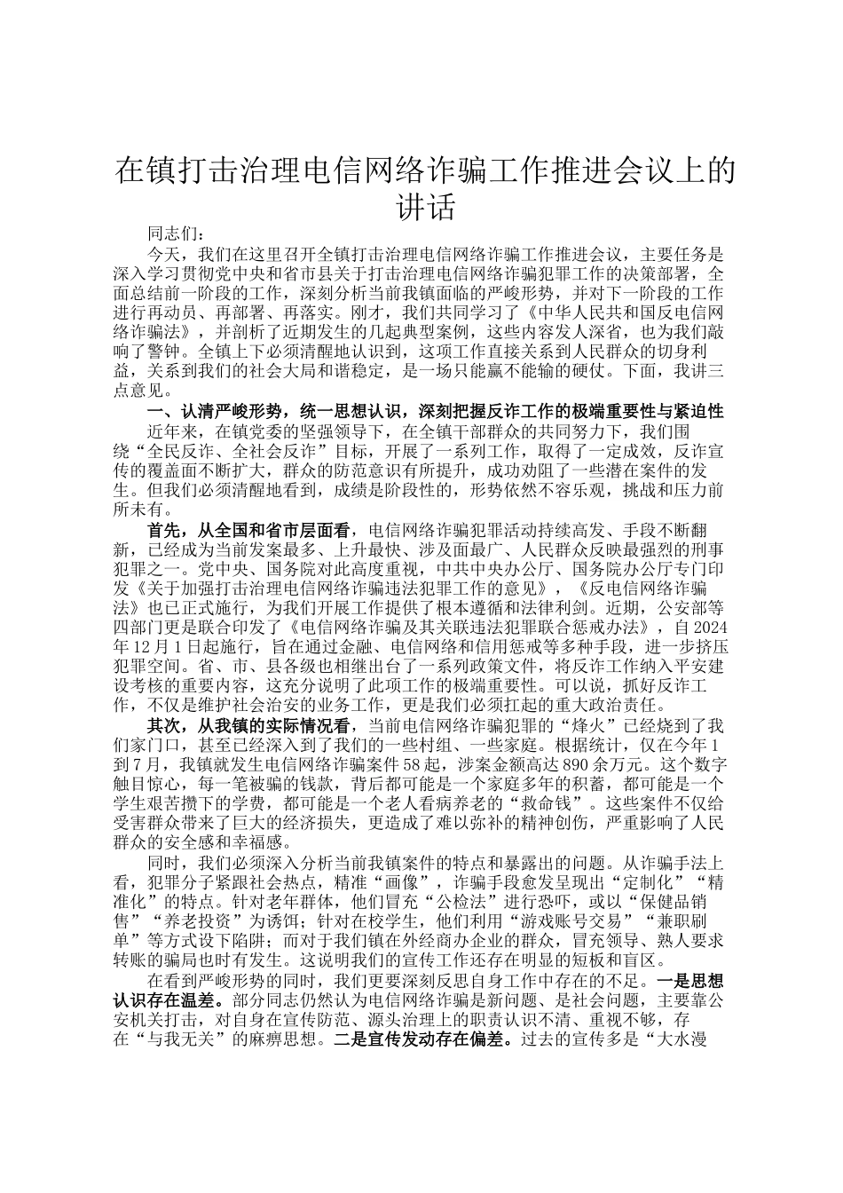 在镇打击治理电信网络诈骗工作推进会议上的讲话_第1页