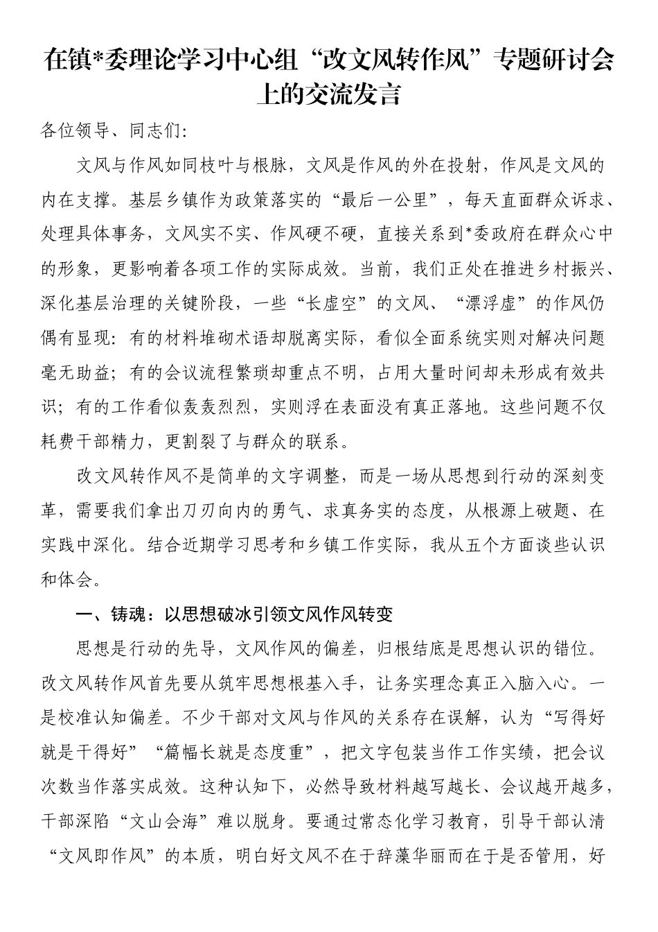 在镇党委理论学习中心组“改文风转作风”专题研讨会上的交流发言_第1页