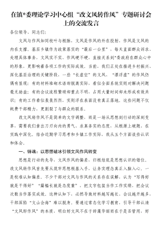 在镇党委理论学习中心组“改文风转作风”专题研讨会上的交流发言