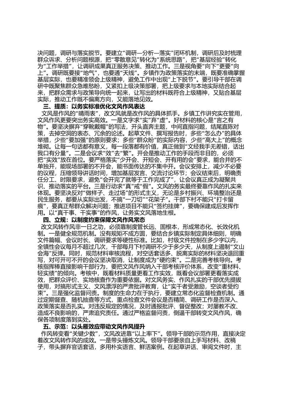 在镇党委理论学习中心组改文风转作风专题研讨会上的交流发言_第2页