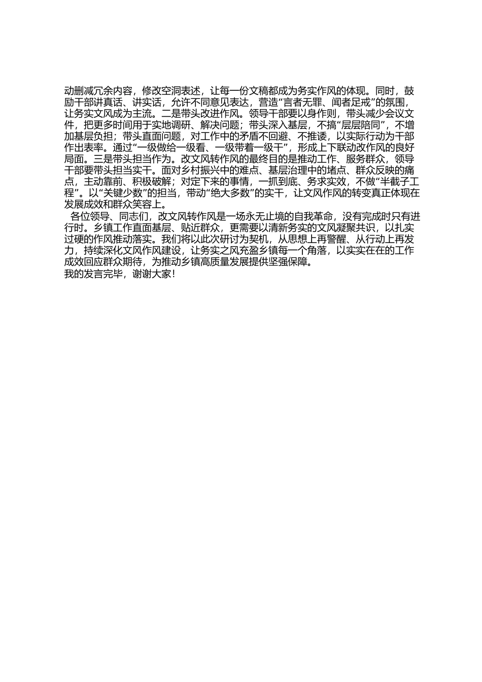 在镇党委理论学习中心组改文风转作风专题研讨会上的交流发言_第3页