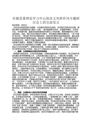在镇党委理论学习中心组改文风转作风专题研讨会上的交流发言