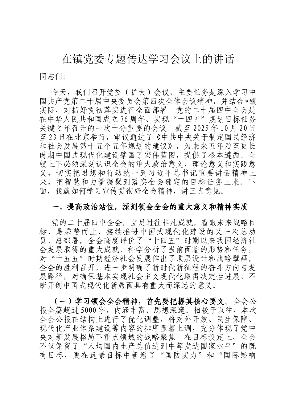 在镇党委专题传达学习会议上的讲话_第1页