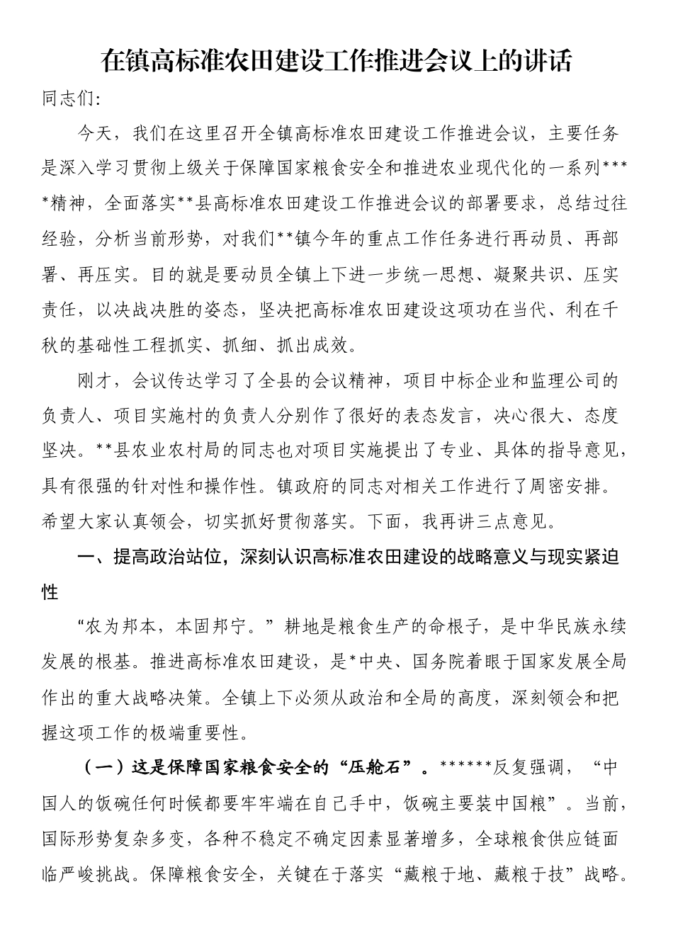 在镇高标准农田建设工作推进会议上的讲话_第1页