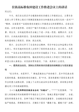 在镇高标准农田建设工作推进会议上的讲话