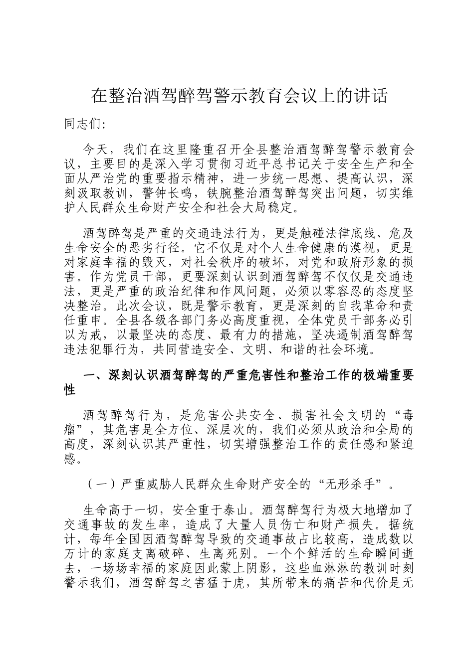 在整治酒驾醉驾警示教育会议上的讲话_第1页