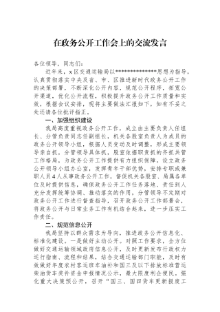 在政务公开工作会上的交流发言