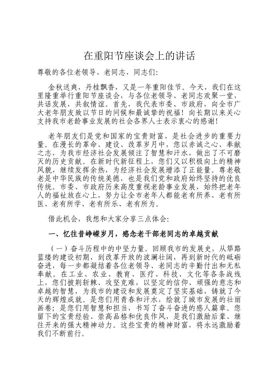 在重阳节座谈会上的讲话_第1页