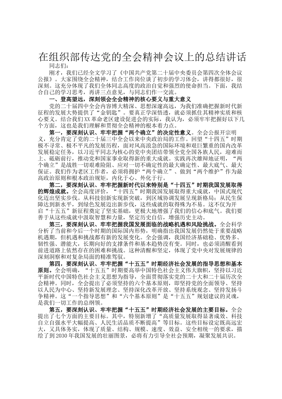 在组织部传达党的全会精神会议上的总结讲话_第1页