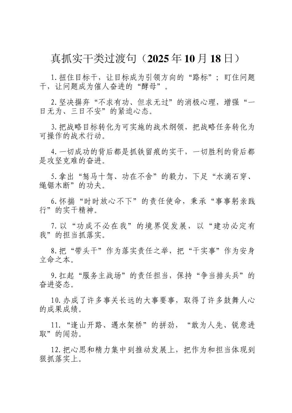 真抓实干类过渡句（2025年10月18日）_第1页