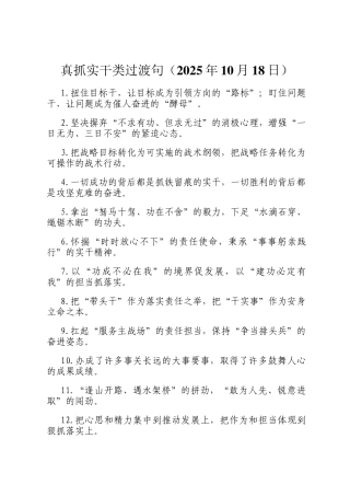 真抓实干类过渡句（2025年10月18日）