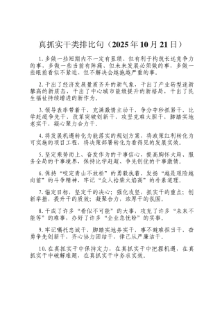 真抓实干类排比句（2025年10月21日）