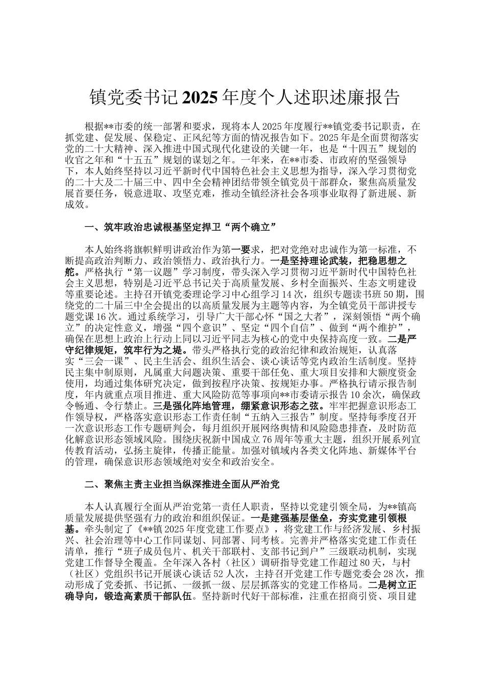 镇党委书记2025年度个人述职述廉报告_第1页