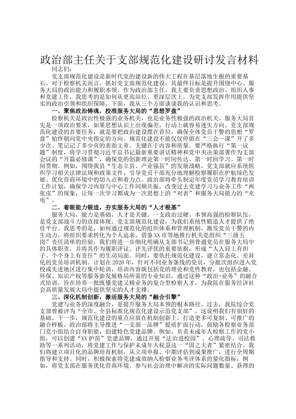政治部主任关于支部规范化建设研讨发言材料_第1页
