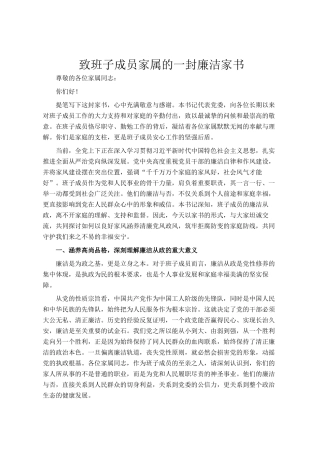 致班子成员家属的一封廉洁家书